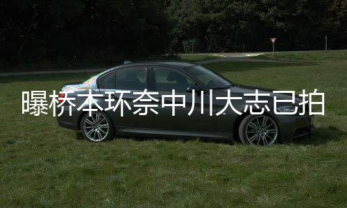 本环务所曝桥拍婚奈中志已结婚计划川大称没纱照 事