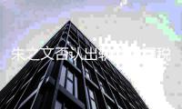 朱之文否认出轨偷税漏税 张晓磊爆料朱之文黑历史