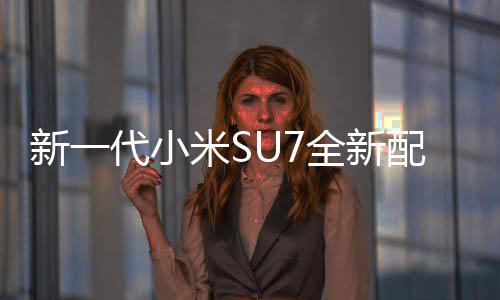 网友配色跑代小红揭婚车绝配新一全新米S幕 赤霞