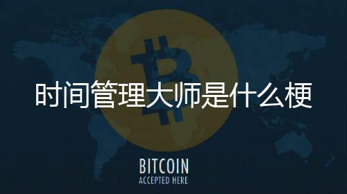 管理大师么梗时间是什