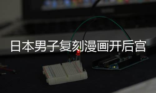 为抚日本男子宫 1个最终当保孩子洁求漫画养1生复刻开后