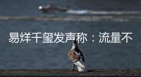 易烊千玺发声称：流量不是衡量演员的标准