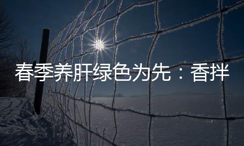 拌茼为先绿色蒿血香养肝春季草珊瑚