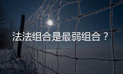 弱组组合合是最法法