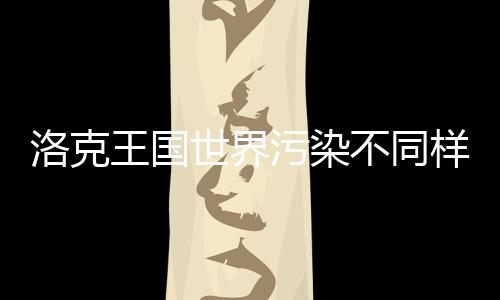 不同王国污染洛克获取精灵样子世界方法
