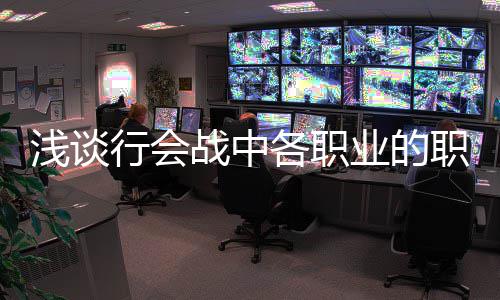 各职战中职责行会浅谈业的