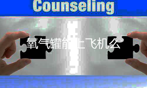 罐能机么氧气上飞