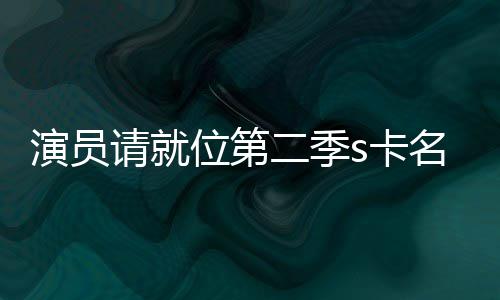 位第给了者哪获得二季些人请就名单演员谁s卡卡都