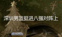 深圳男篮挺进八强对阵上海队，邱彪：放下包袱立足防守