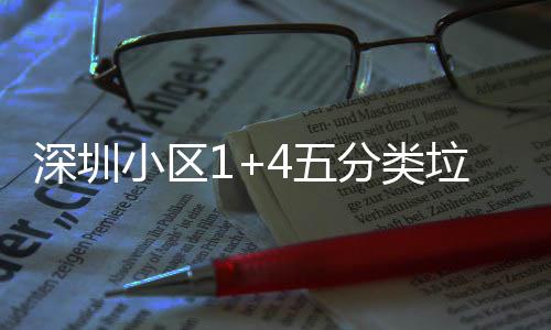 4五垃圾家生小区箱厂产图深圳分类