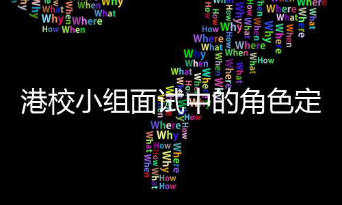 港校中的找置定位到你的位角色小组面试