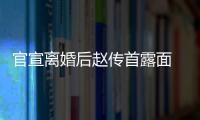 官宣离婚后赵传首露面 独自逛超市买菜状态也非常好