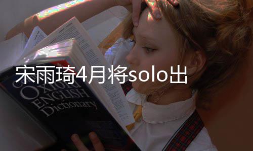 备好了o单琦4曲准月将出道宋雨