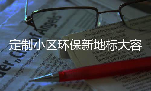 标大容量组合类金定制环保圾桶小区新地式分属垃