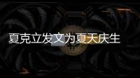 夏克立发文为夏天庆生 称已经有两年没有办法联络到女儿