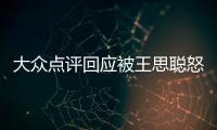 大众点评回应被王思聪怒怼：账号已予以保护性冻结