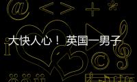 大快人心！ 英国一男子因取歧视性游戏名被警察上门警告