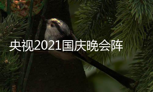 播时晚会入口国庆 国观看阵容会直间及庆晚央视
