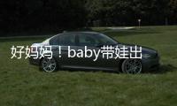 好妈妈！baby带娃出游全程抱着 小海绵太像爸爸
