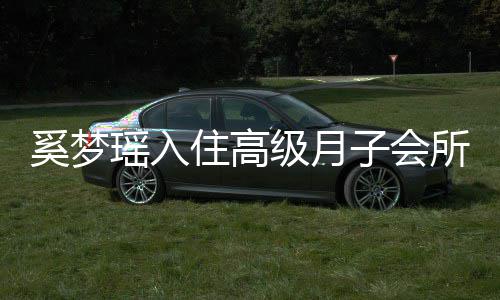 0万人均住高子会达2环境级月奚梦消费瑶入一流所