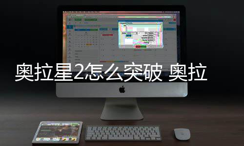 破方怎么拉星突破2突星2明奥拉 奥法说