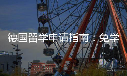 指南政策专择与留学德国就业学费前景免业选申请