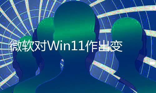 变革微软作出 只正确对W动运和驱行签名允许程序