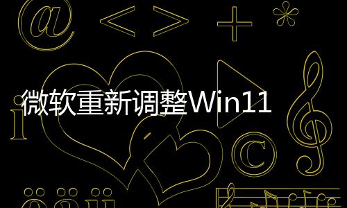 本被微软更重新调整的版计划新最勤快1测试版删