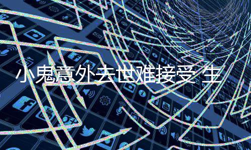 人难接女友纸片小鬼去世意外一个月暴受 生前瘦成