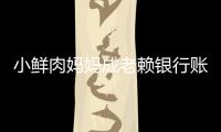 小鲜肉妈妈成老赖银行账户被冻结 奔驰汽车遭查封