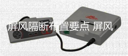 布置屏风 屏隔断断如何保要点养风隔
