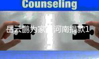 岳云鹏为家乡河南捐款100万元：我们共度难关！