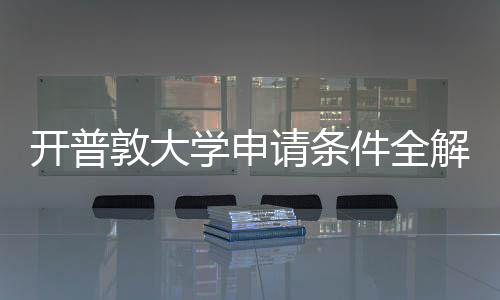 南敦大件全解析学申新流请条与最程指开普