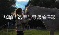 张翰当选手与导师前任郑爽同台？张翰方回应了