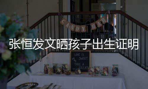 张恒子出郑爽栏姓相同明 母亲名拼音与晒孩生证发文