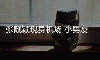 张靓颖现身机场 小男友陈秋莳随行化身护花使者