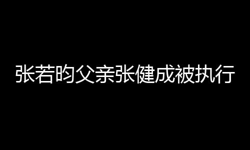 被执 被万张若执行健成行人亲张强制昀父