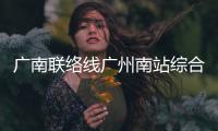 广南联络线广州南站综合楼主体结构全面封顶