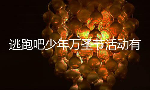 吧少吧少3万年万年2内容活动活动逃跑逃跑么 有什圣节圣节分享
