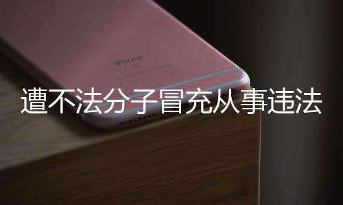 遭不子冒动 韩红明辟谣充从事违法分法活发声