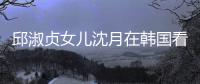 邱淑贞女儿沈月在韩国看郎朗吉娜音乐会 晒与两人合影