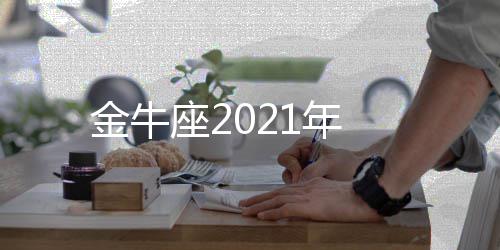 1年座2金牛