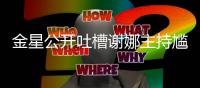 金星公开吐槽谢娜主持尴尬 杨迪吓到翻滚
