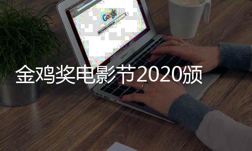 颁奖直播在哪直播典礼金鸡奖电影节时间什么时候看