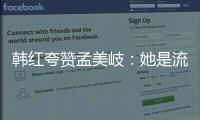 韩红夸赞孟美岐：她是流量代表 为女明星争了光
