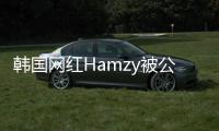 韩国网红Hamzy被公司解约原因 曾点赞辱华言论