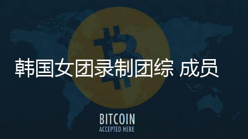 女团妆抱录制韩国团综熊猫员带幼崽引争议 成
