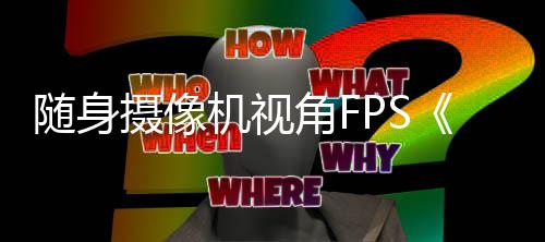 日定档机视角F5月随身摄像