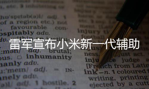 我们2年年路助驾走过雷军代辅同行宣布小米新一驶