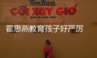 霍思燕教育孩子好严厉 嗯哼大哭满脸鼻涕紧跟妈妈